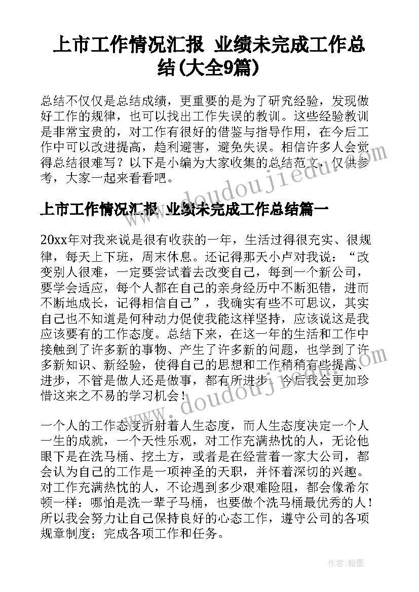 上市工作情况汇报 业绩未完成工作总结(大全9篇)