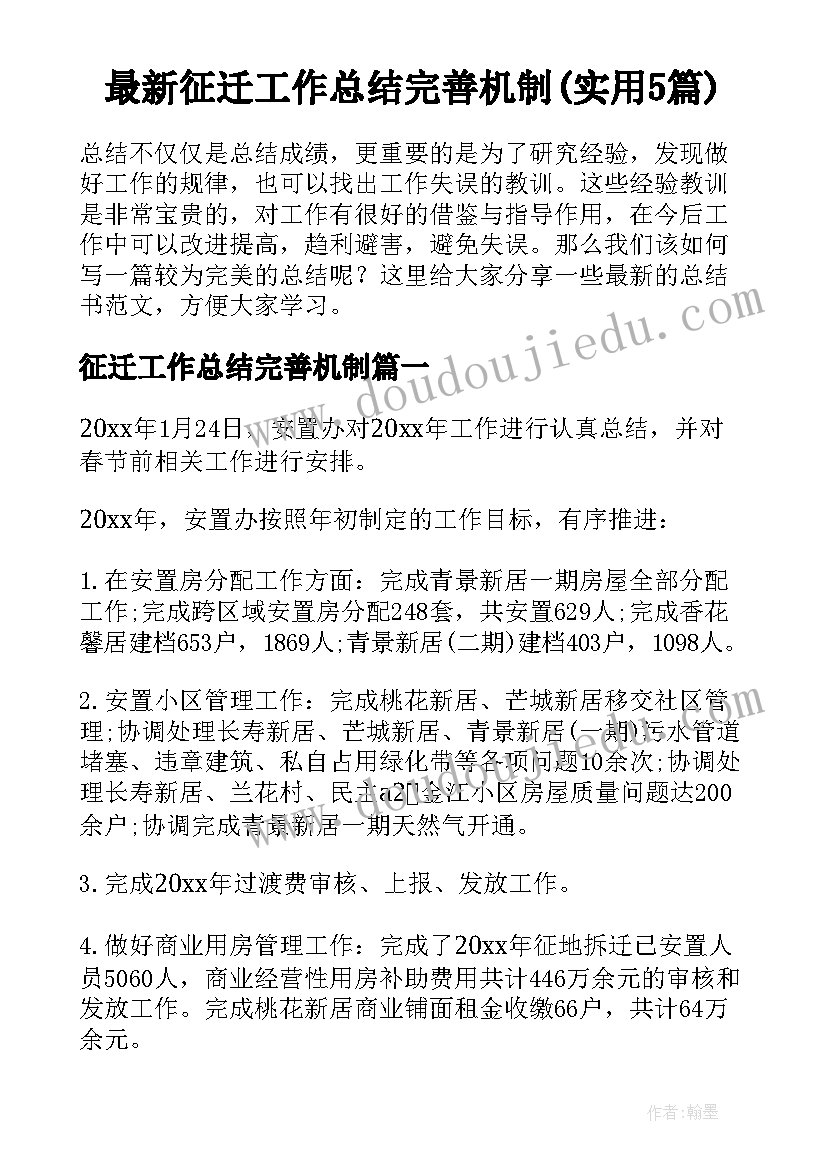 最新征迁工作总结完善机制(实用5篇)