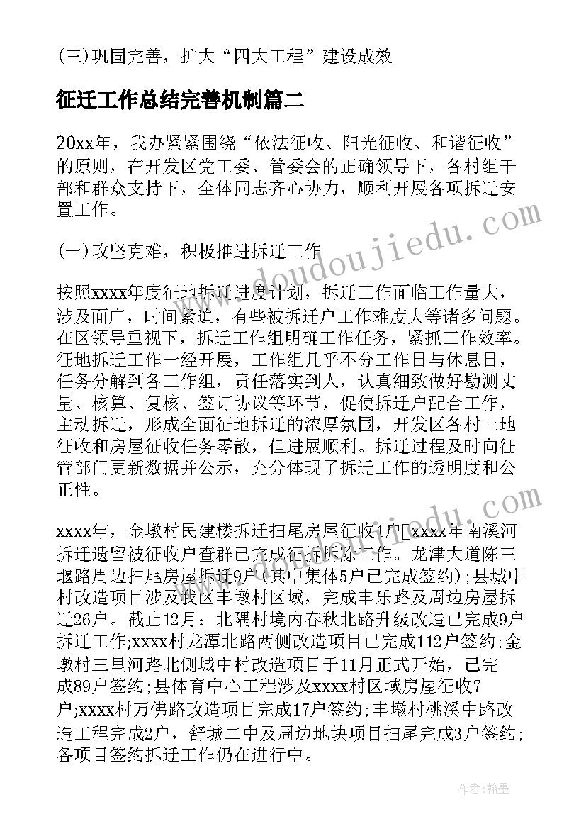 最新征迁工作总结完善机制(实用5篇)