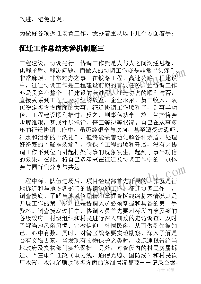 最新征迁工作总结完善机制(实用5篇)