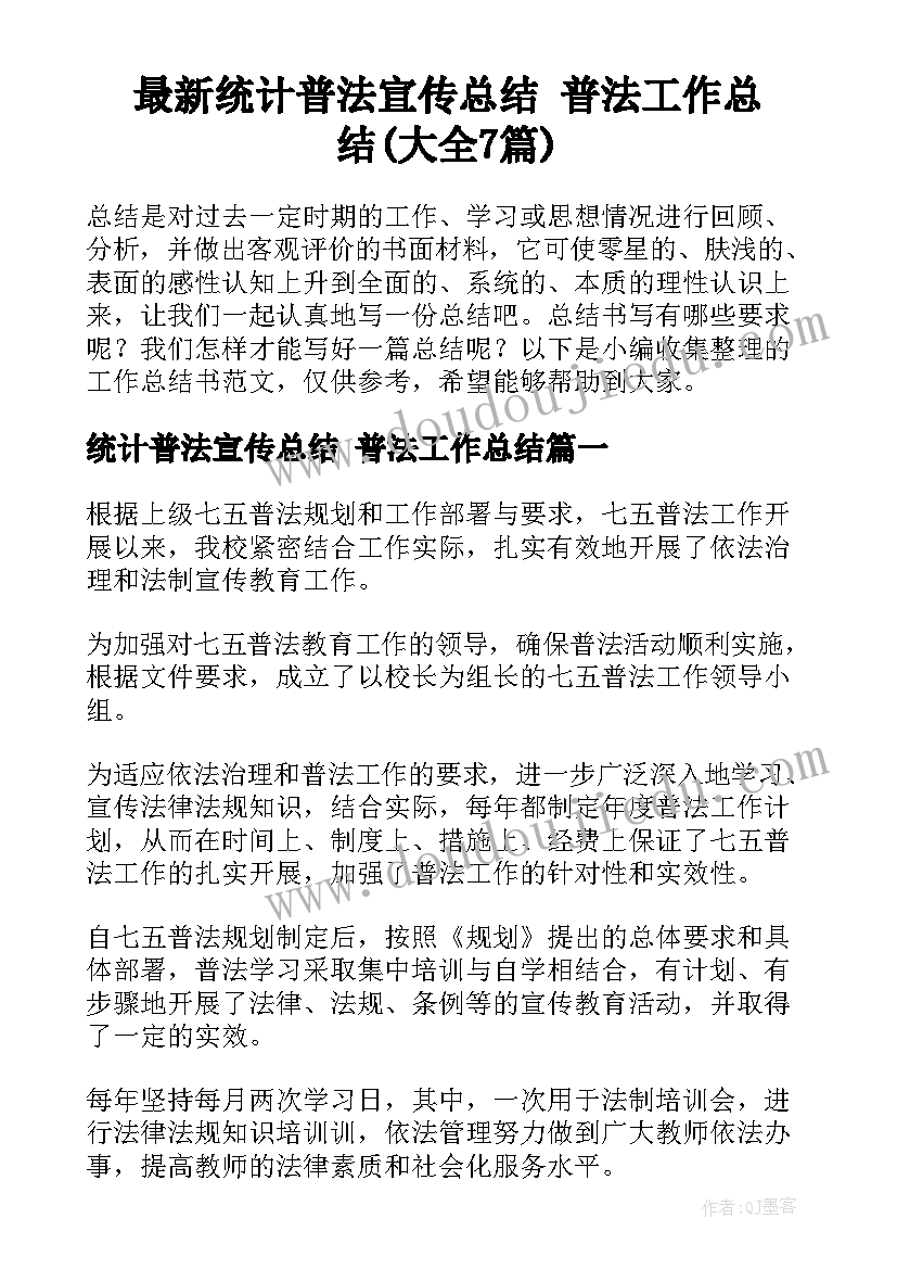 最新统计普法宣传总结 普法工作总结(大全7篇)