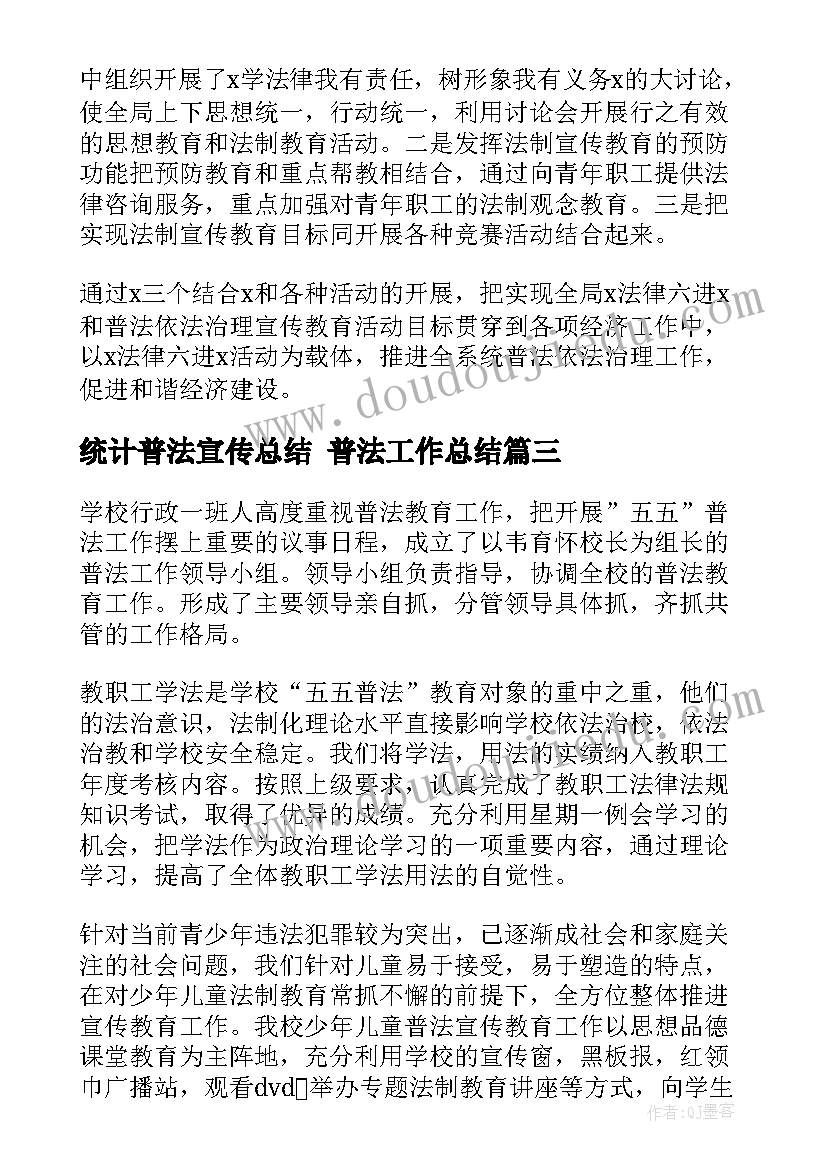 最新统计普法宣传总结 普法工作总结(大全7篇)