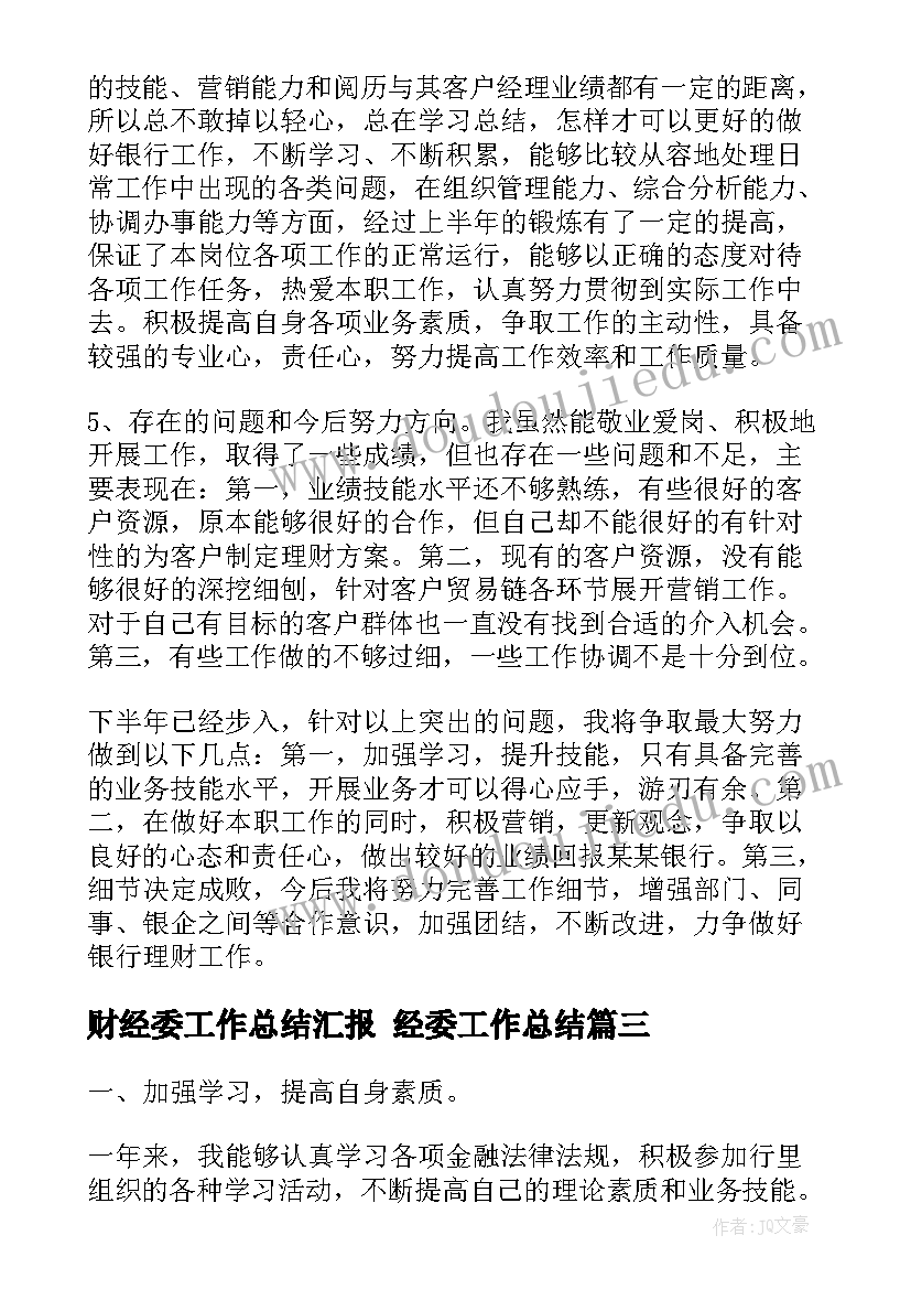 2023年财经委工作总结汇报 经委工作总结(优质5篇)