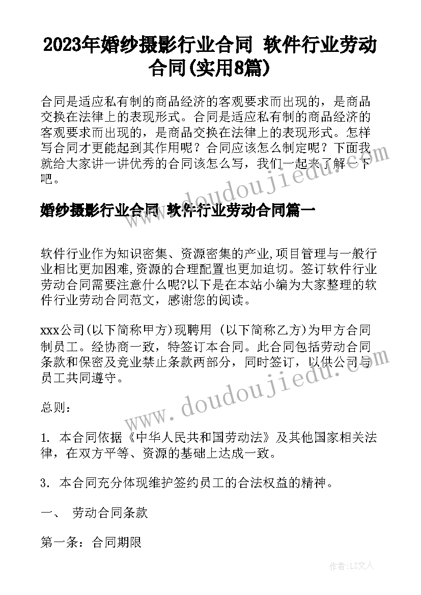 2023年婚纱摄影行业合同 软件行业劳动合同(实用8篇)