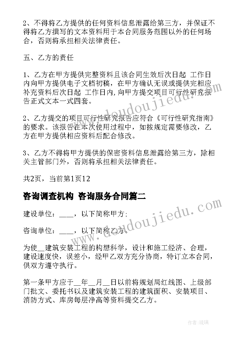 最新咨询调查机构 咨询服务合同(优秀9篇)