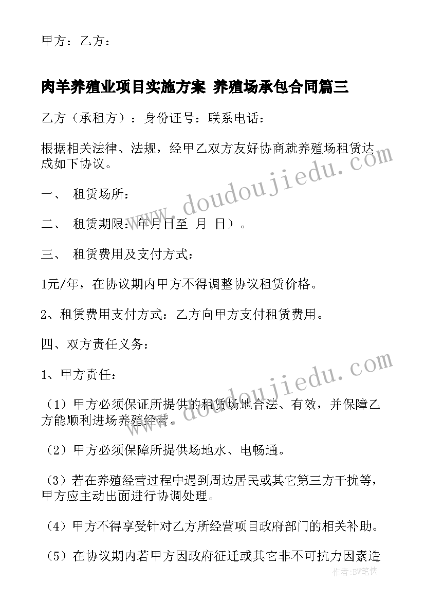 肉羊养殖业项目实施方案 养殖场承包合同(模板9篇)