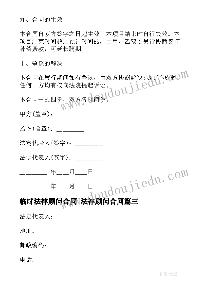 2023年临时法律顾问合同 法律顾问合同(优质9篇)