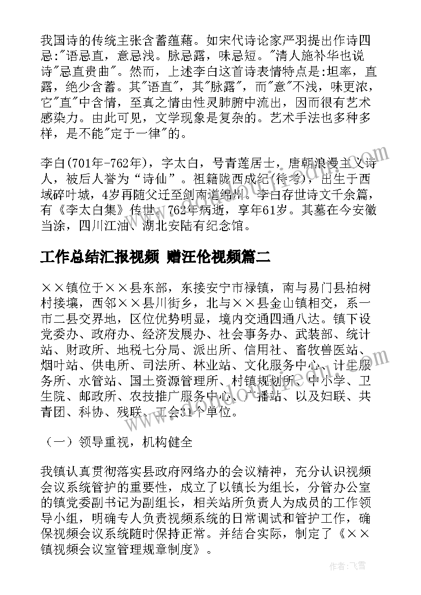 2023年工作总结汇报视频 赠汪伦视频(模板8篇)