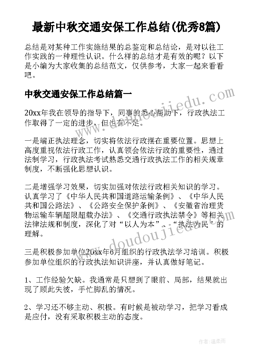 最新中秋交通安保工作总结(优秀8篇)