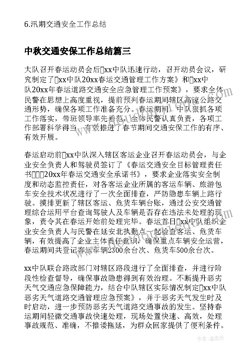 最新中秋交通安保工作总结(优秀8篇)