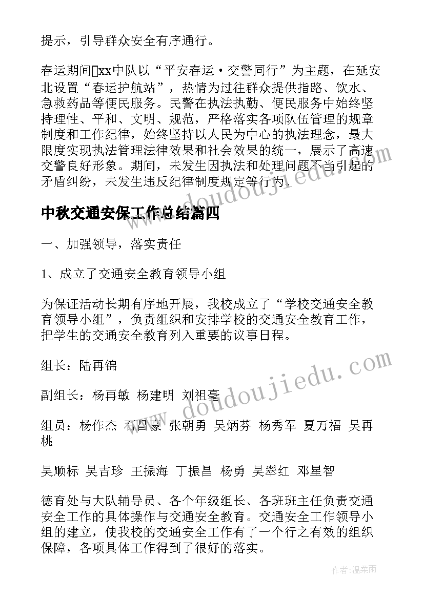 最新中秋交通安保工作总结(优秀8篇)