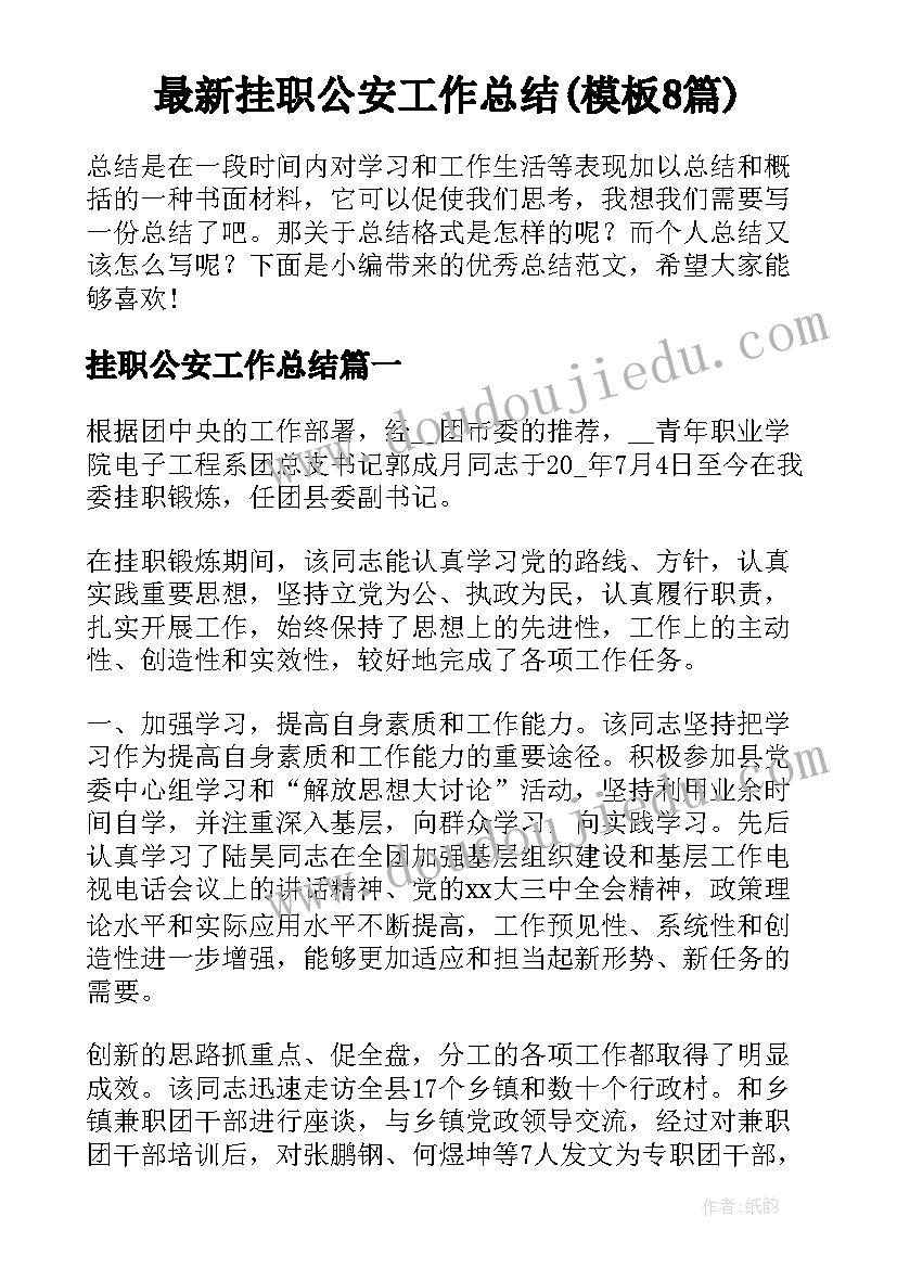 最新挂职公安工作总结(模板8篇)