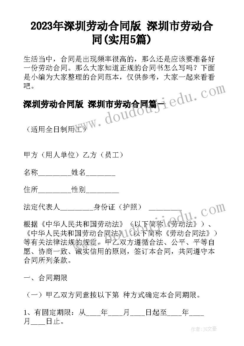 2023年深圳劳动合同版 深圳市劳动合同(实用5篇)