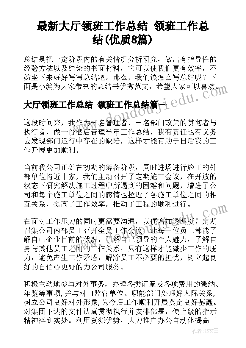 最新大厅领班工作总结 领班工作总结(优质8篇)