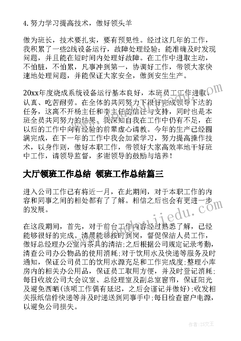 最新大厅领班工作总结 领班工作总结(优质8篇)