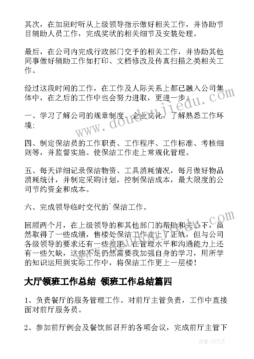 最新大厅领班工作总结 领班工作总结(优质8篇)