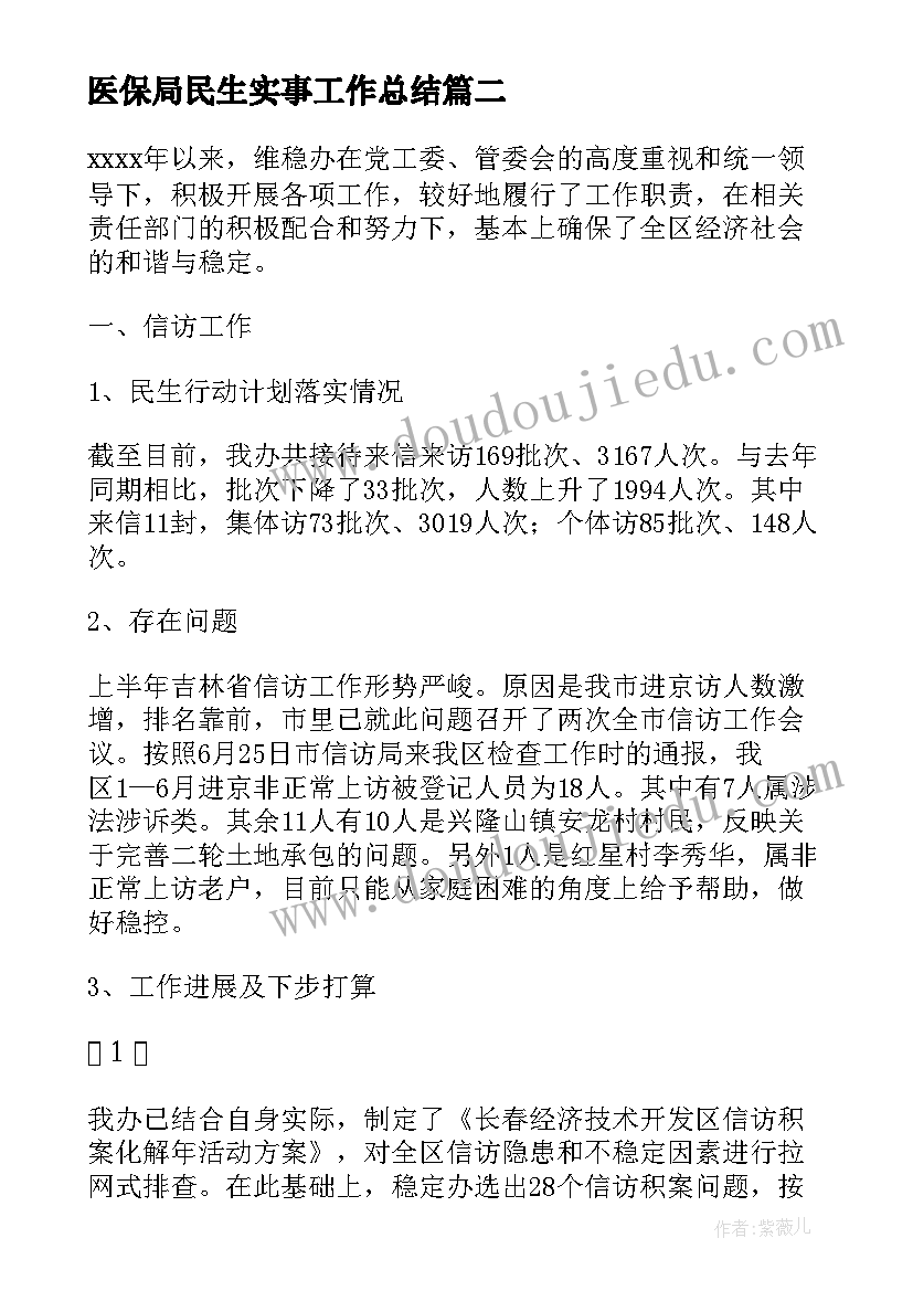 最新医保局民生实事工作总结(汇总5篇)