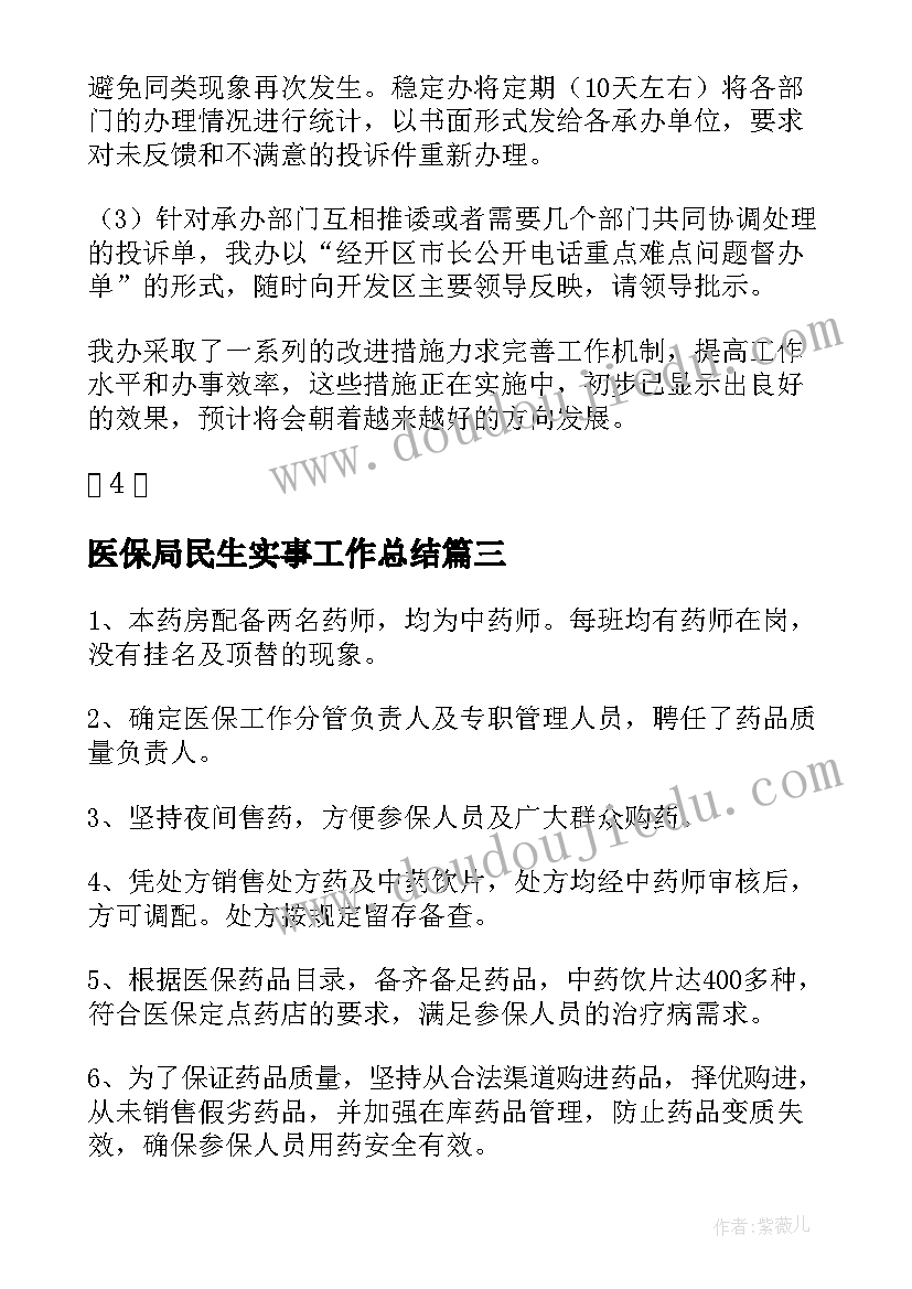 最新医保局民生实事工作总结(汇总5篇)