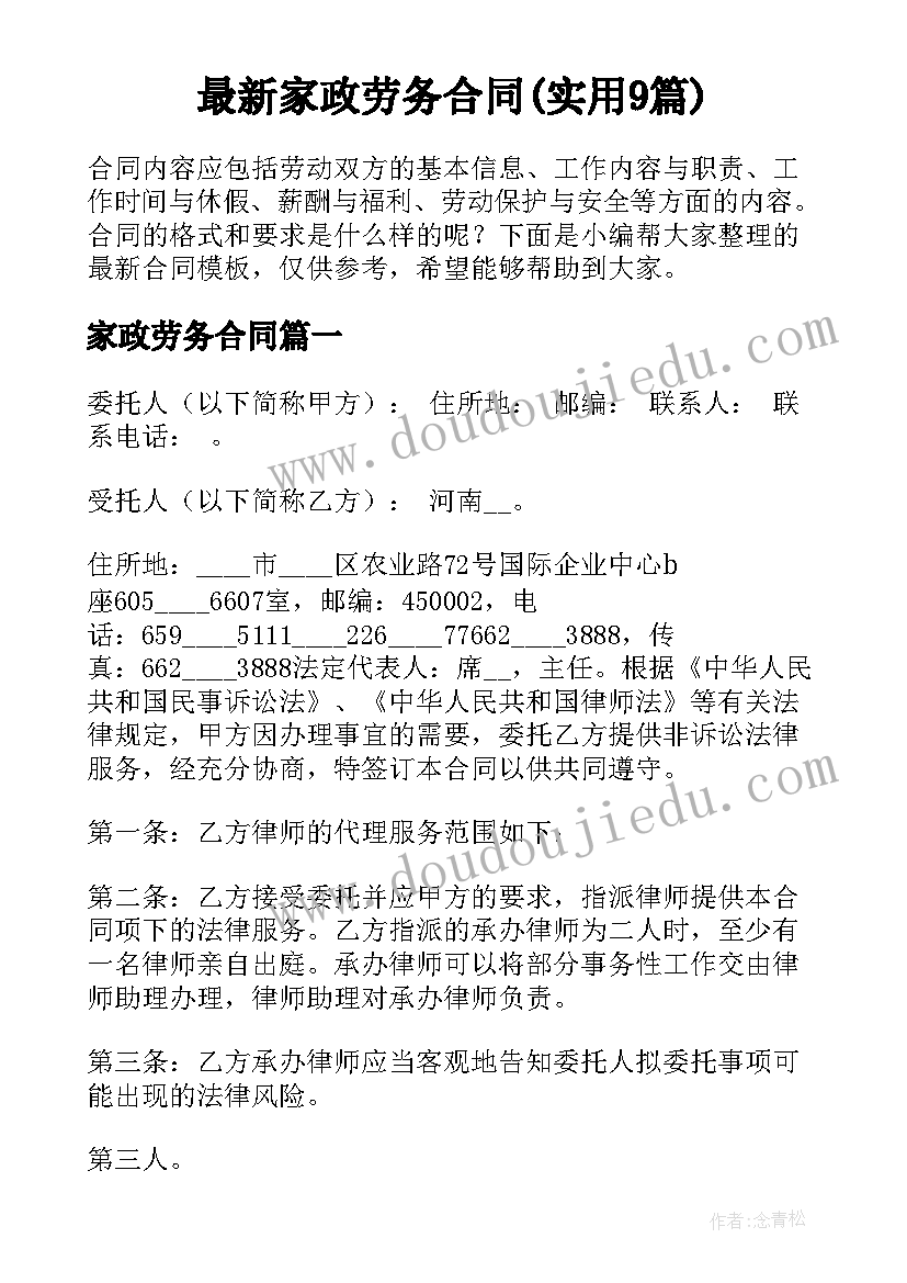 最新家政劳务合同(实用9篇)