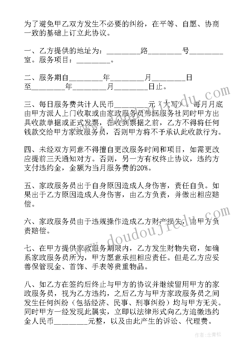 最新家政劳务合同(实用9篇)