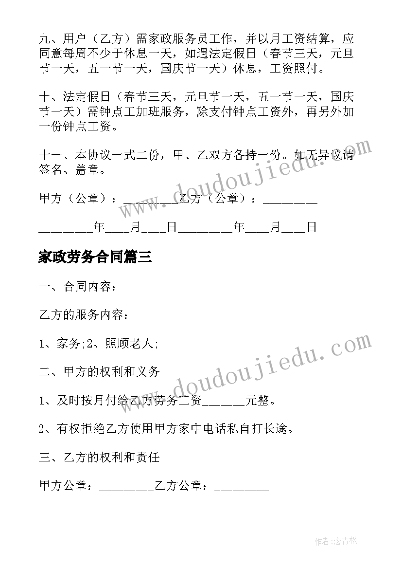 最新家政劳务合同(实用9篇)