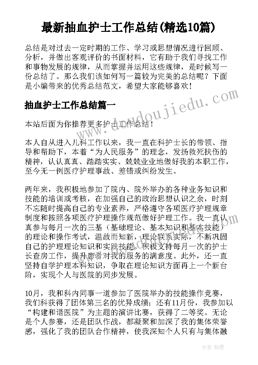 最新抽血护士工作总结(精选10篇)