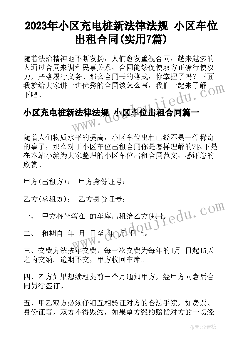 2023年小区充电桩新法律法规 小区车位出租合同(实用7篇)