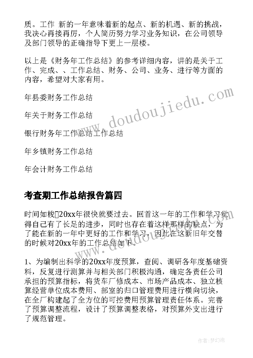 2023年考查期工作总结报告(精选6篇)