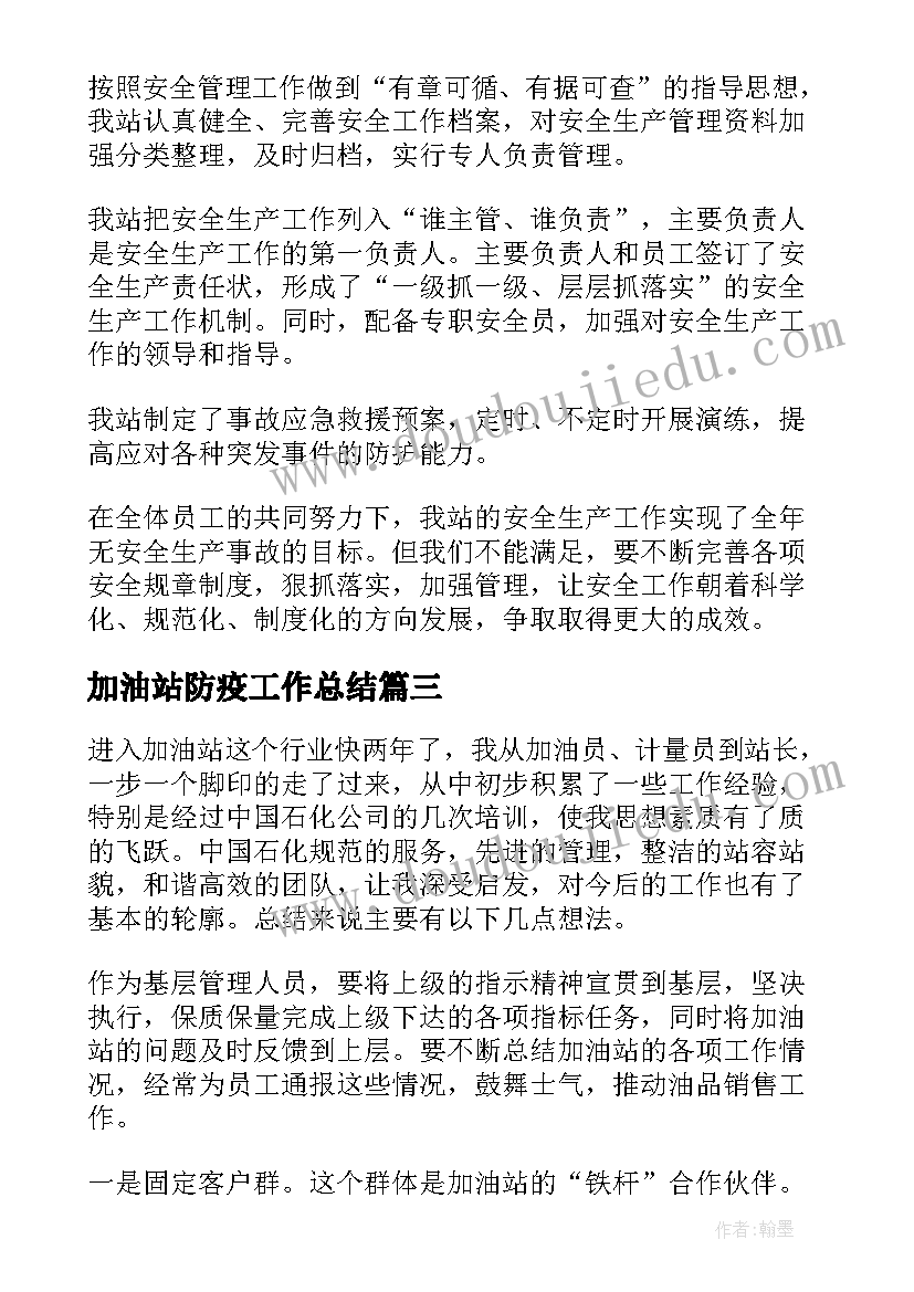 2023年加油站防疫工作总结(汇总5篇)