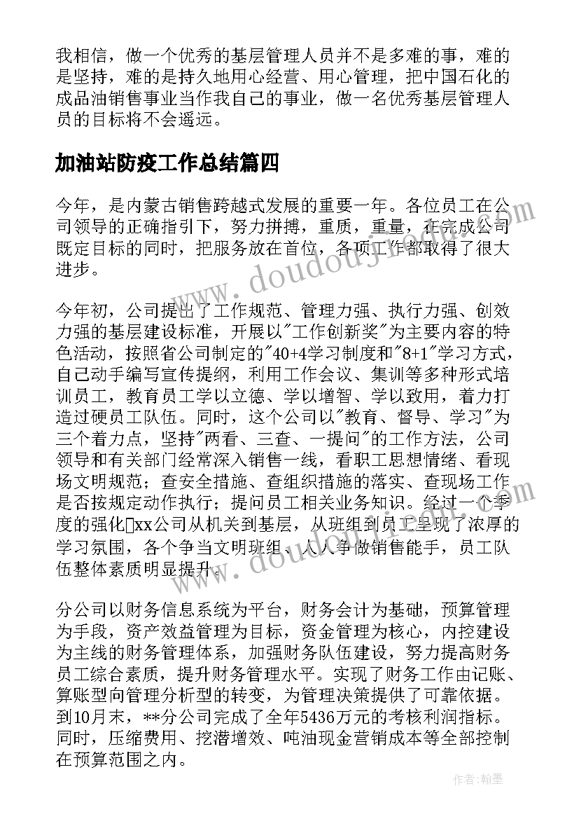 2023年加油站防疫工作总结(汇总5篇)