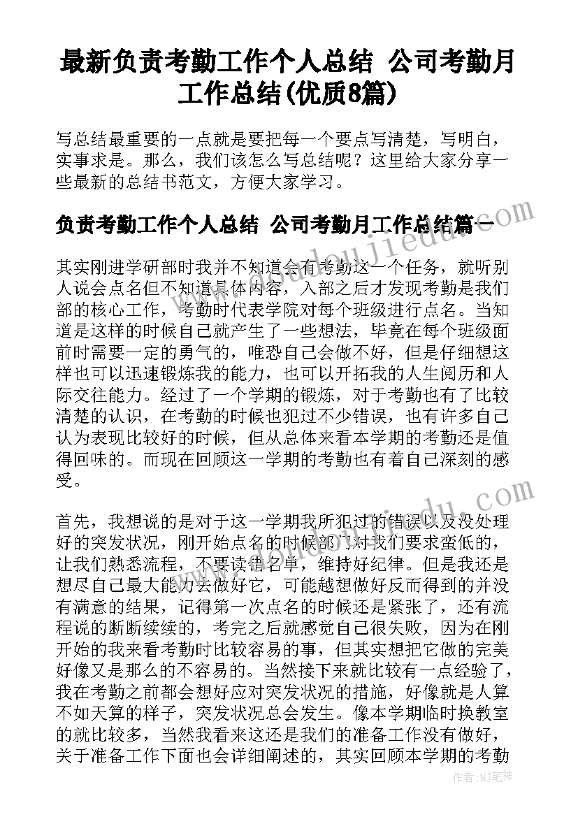 最新负责考勤工作个人总结 公司考勤月工作总结(优质8篇)