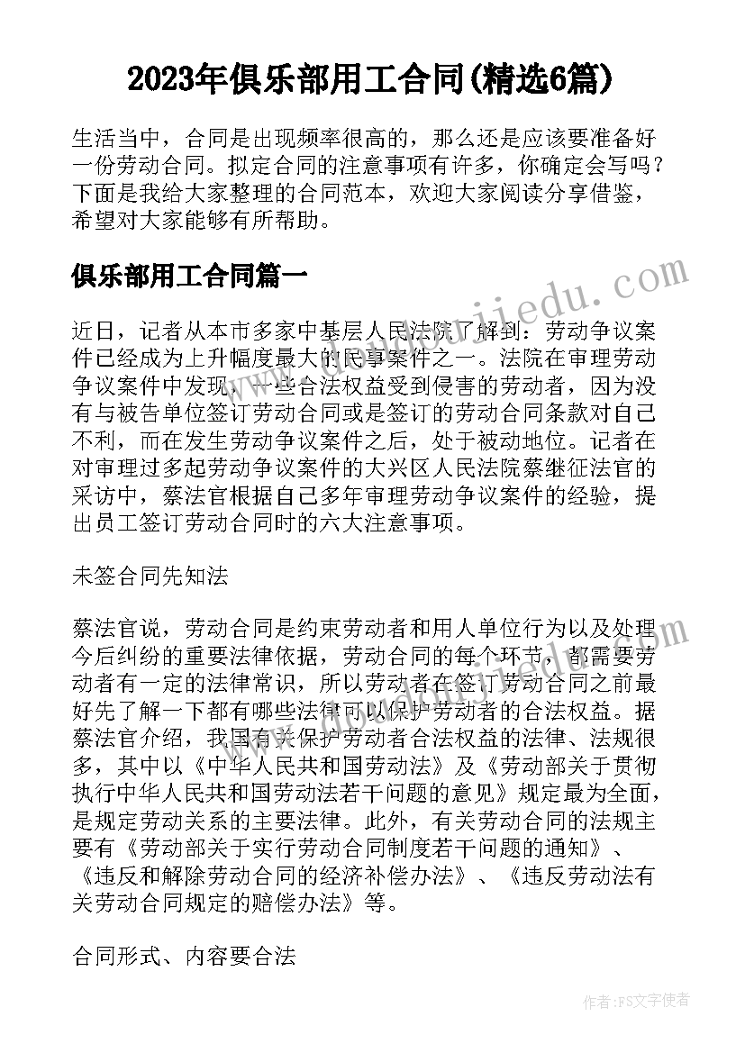 2023年俱乐部用工合同(精选6篇)