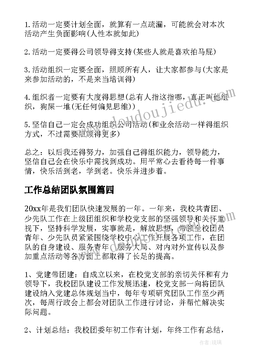 2023年工作总结团队氛围(汇总7篇)