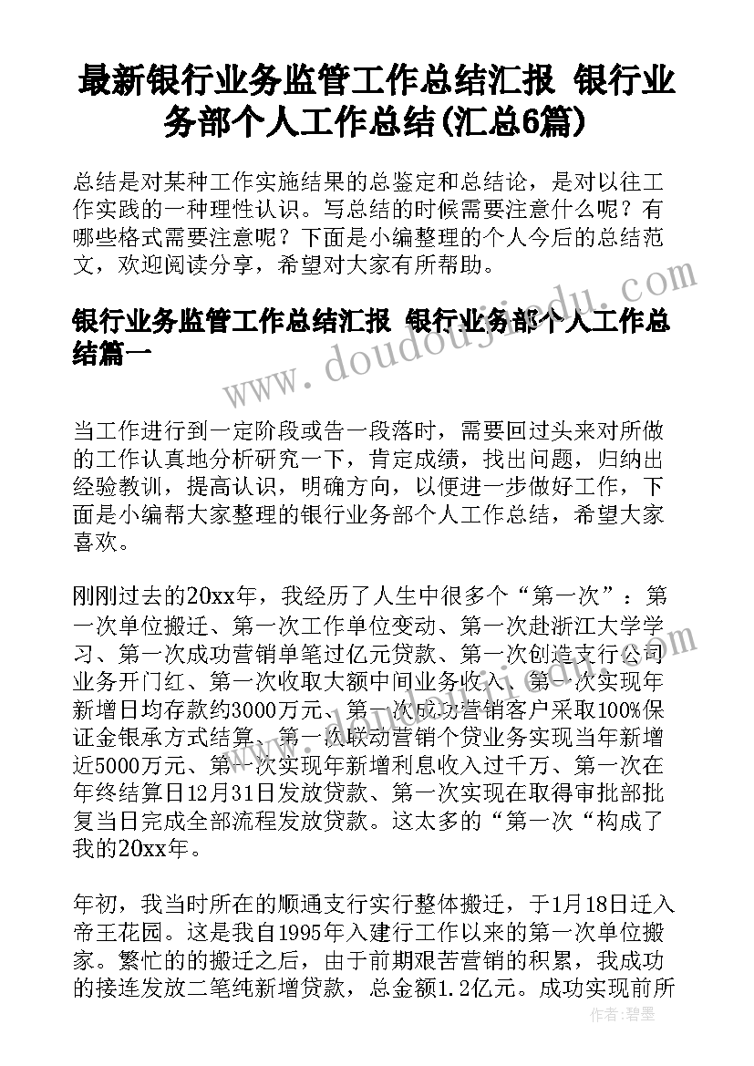 最新银行业务监管工作总结汇报 银行业务部个人工作总结(汇总6篇)