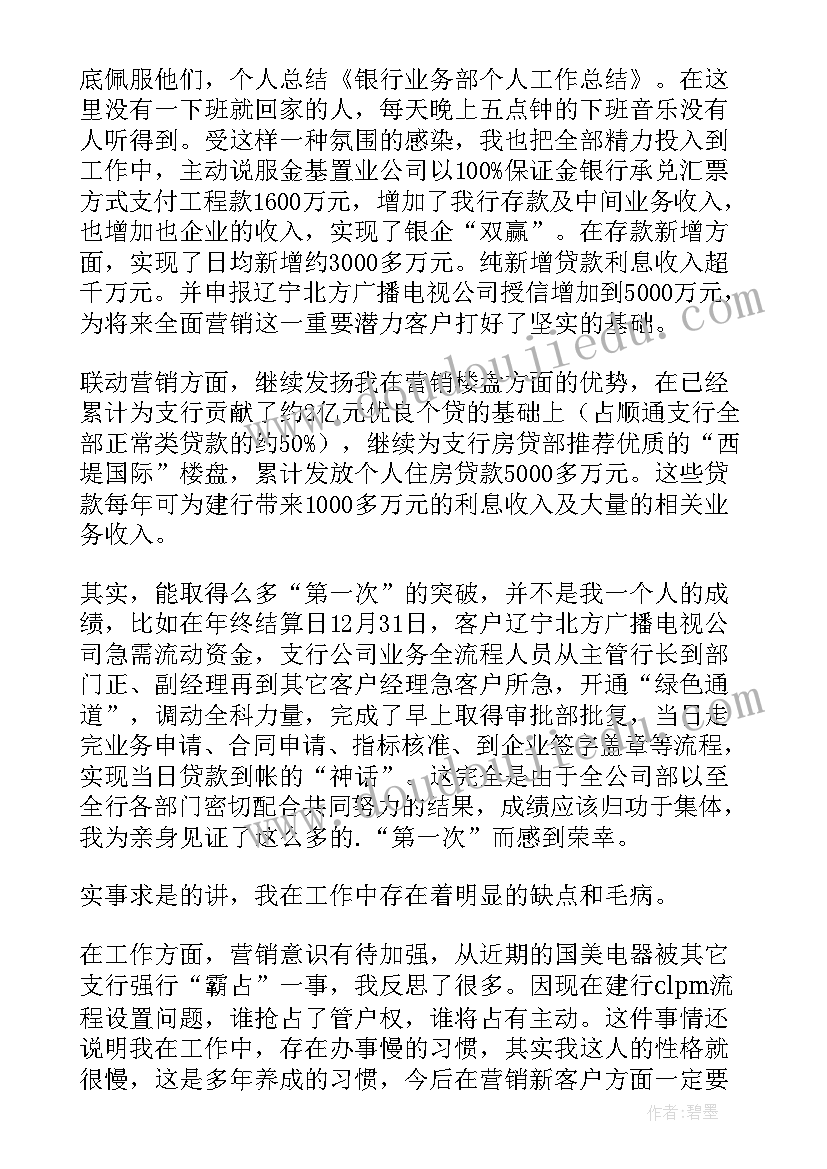 最新银行业务监管工作总结汇报 银行业务部个人工作总结(汇总6篇)