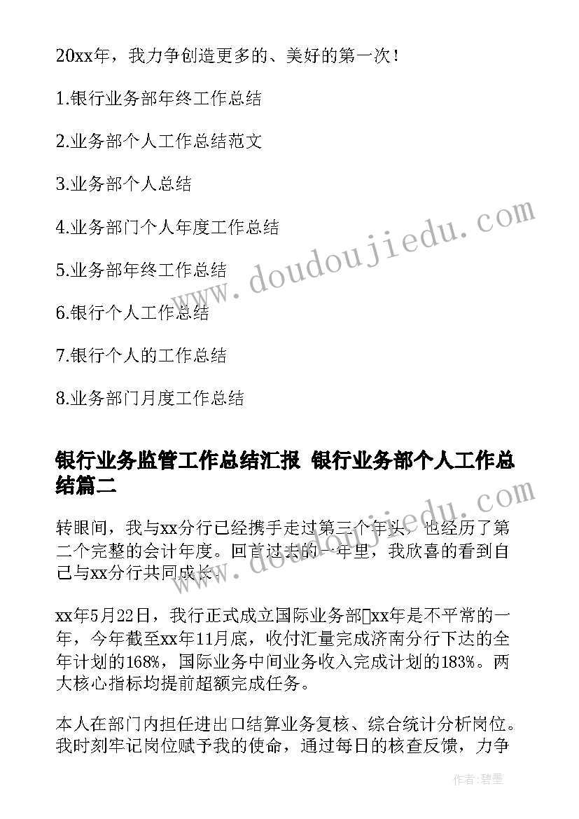 最新银行业务监管工作总结汇报 银行业务部个人工作总结(汇总6篇)