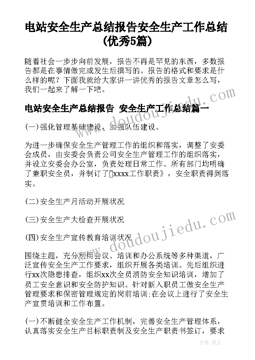 电站安全生产总结报告 安全生产工作总结(优秀5篇)