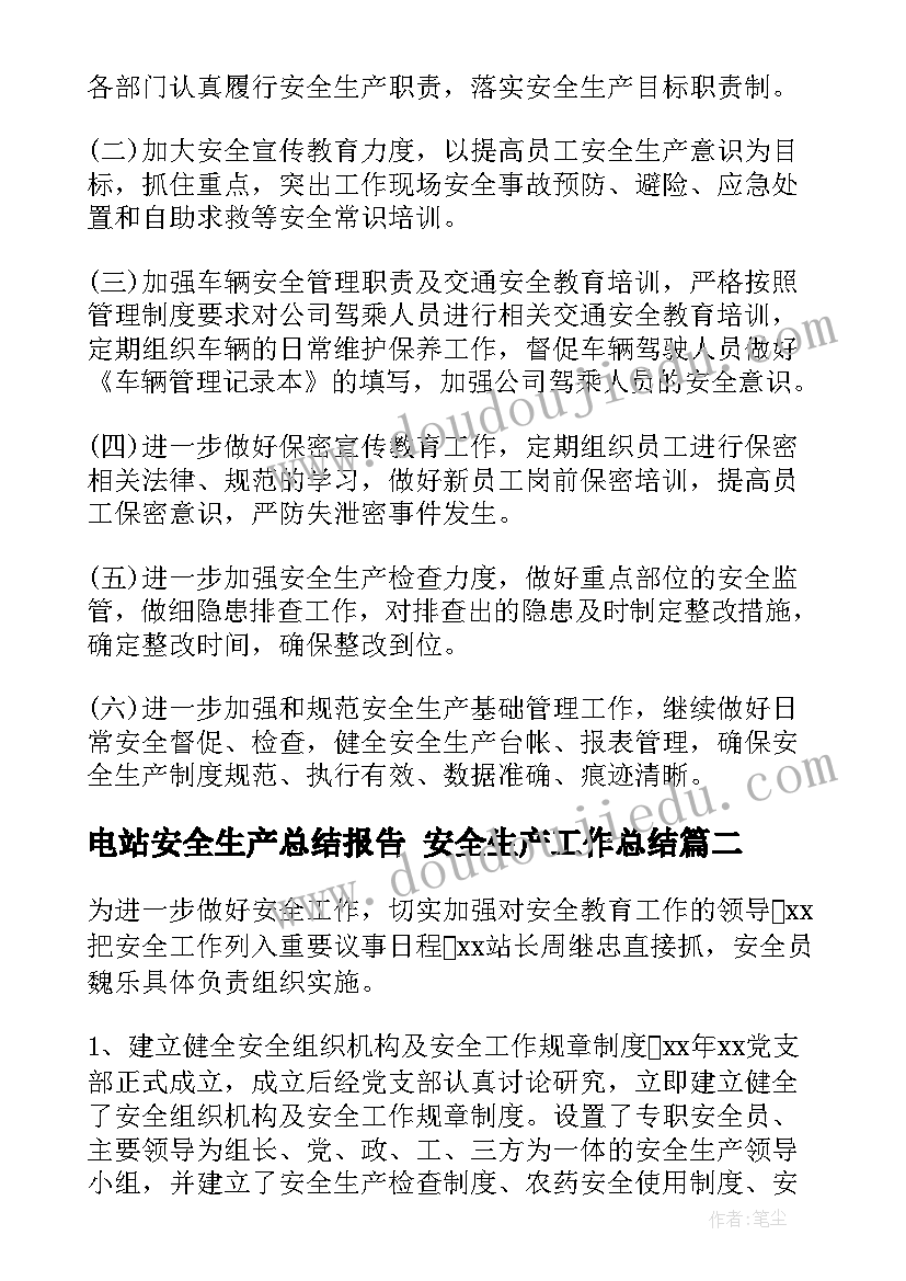 电站安全生产总结报告 安全生产工作总结(优秀5篇)