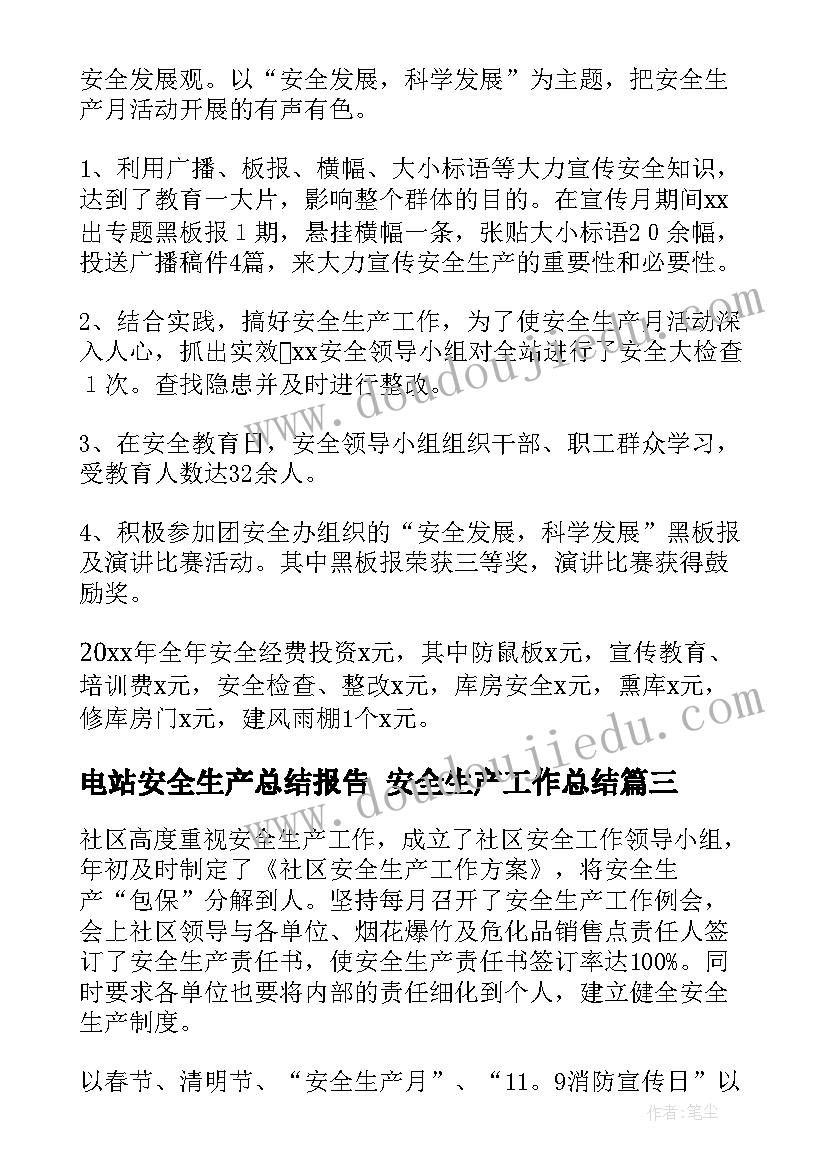 电站安全生产总结报告 安全生产工作总结(优秀5篇)