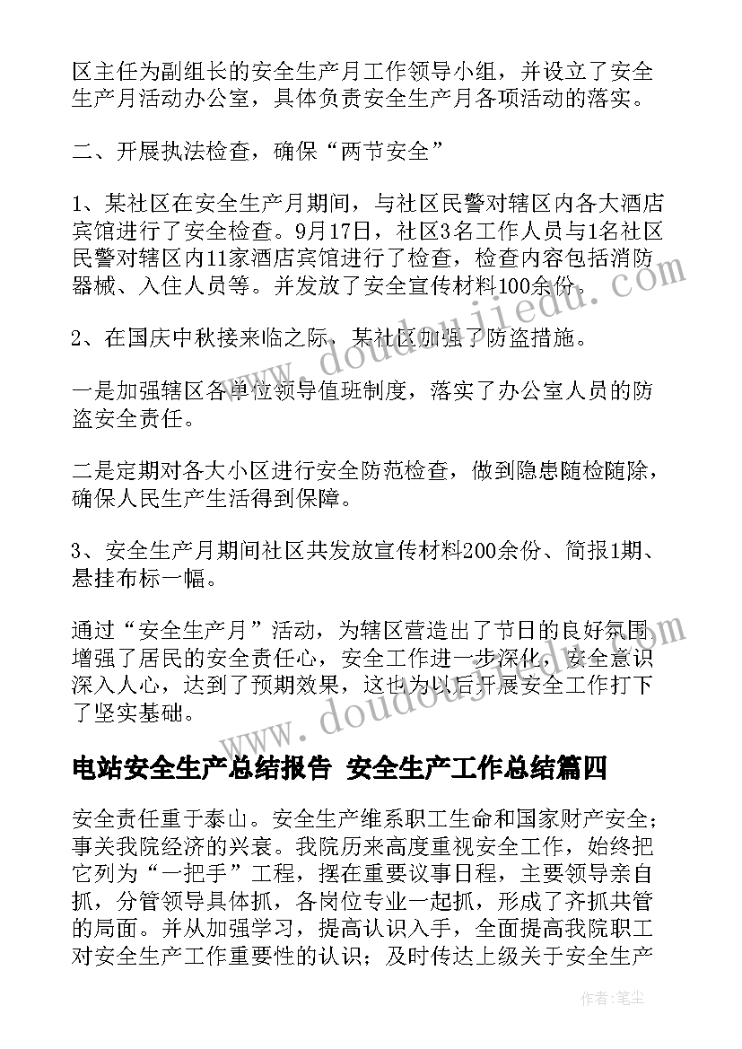 电站安全生产总结报告 安全生产工作总结(优秀5篇)