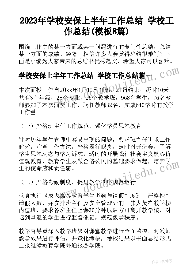 2023年学校安保上半年工作总结 学校工作总结(模板8篇)