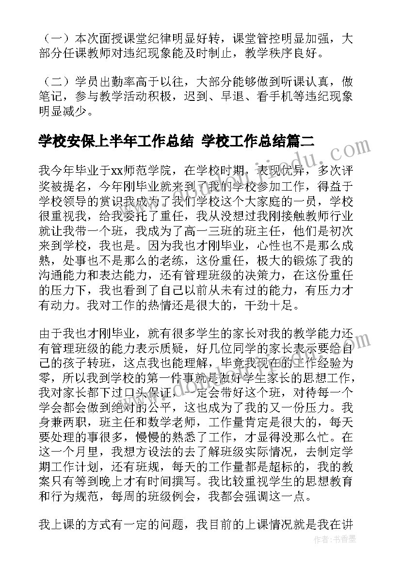 2023年学校安保上半年工作总结 学校工作总结(模板8篇)