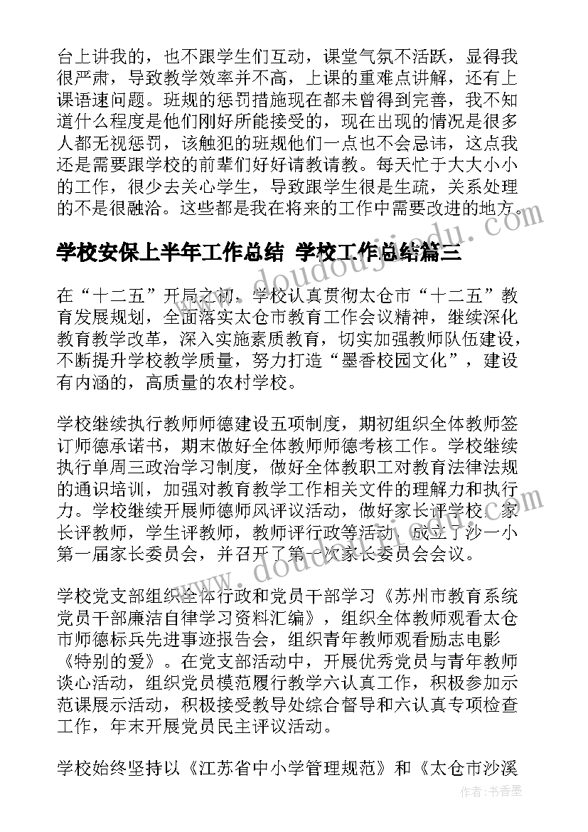 2023年学校安保上半年工作总结 学校工作总结(模板8篇)