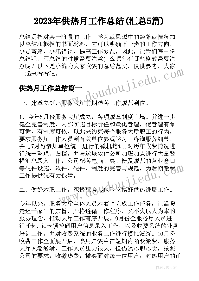 2023年供热月工作总结(汇总5篇)