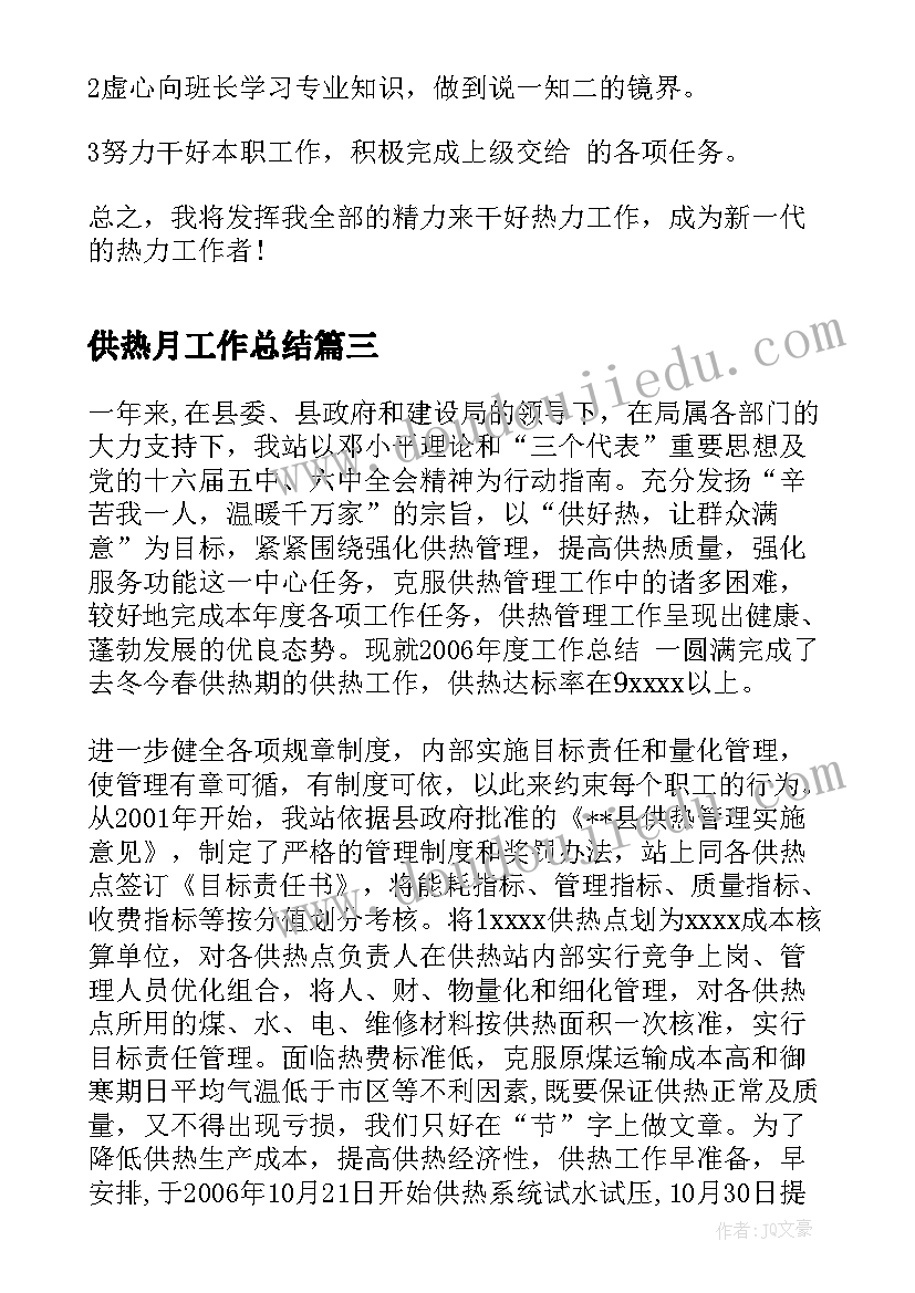 2023年供热月工作总结(汇总5篇)