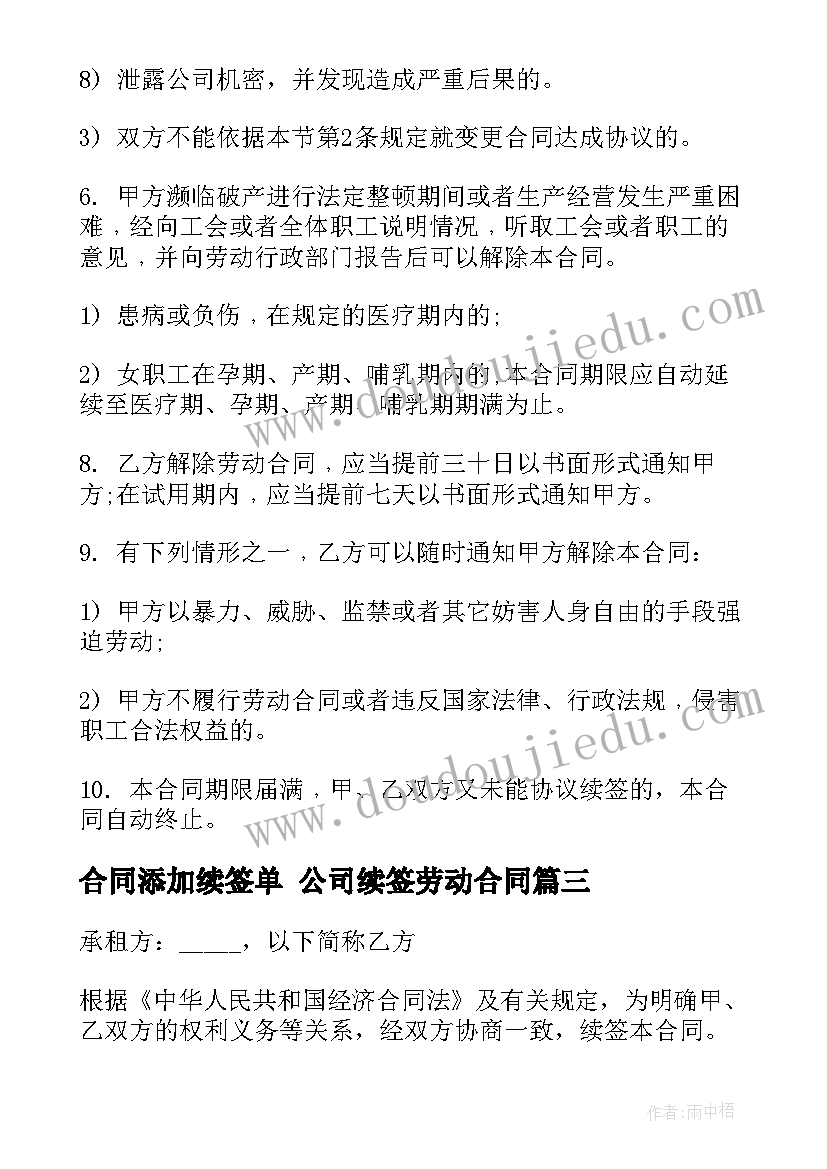 最新合同添加续签单 公司续签劳动合同(通用9篇)