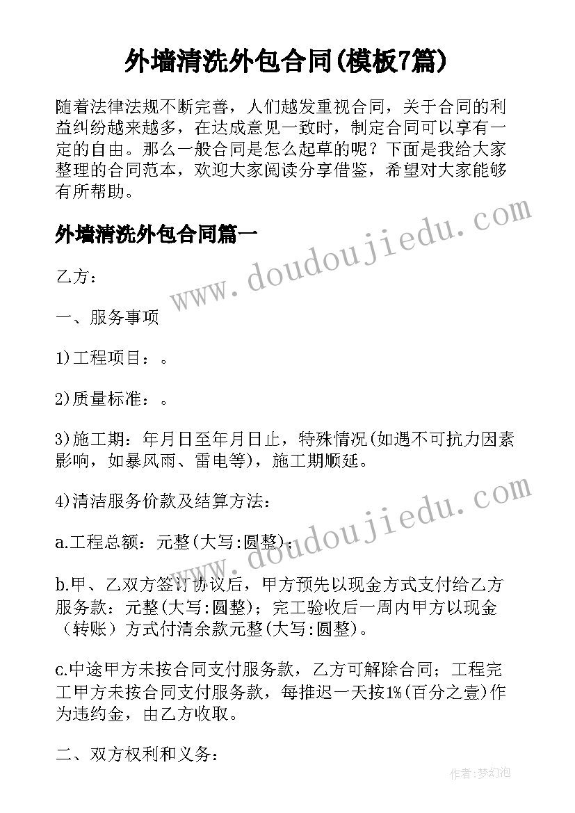 外墙清洗外包合同(模板7篇)