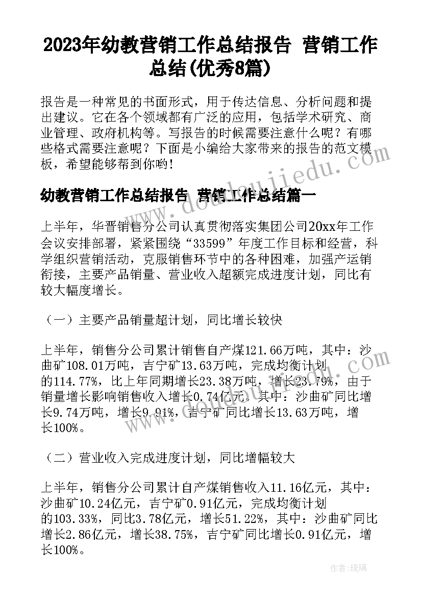 2023年幼教营销工作总结报告 营销工作总结(优秀8篇)