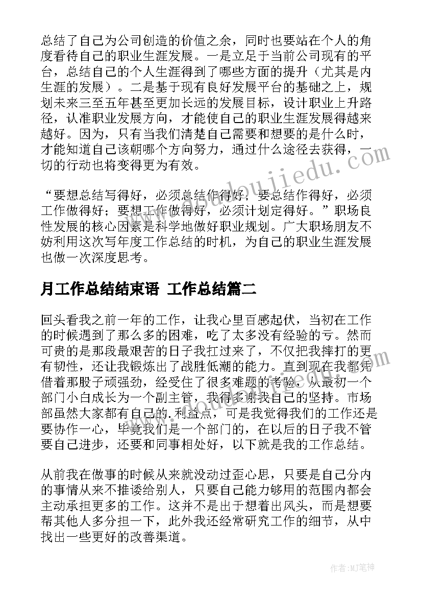 2023年月工作总结结束语 工作总结(大全5篇)