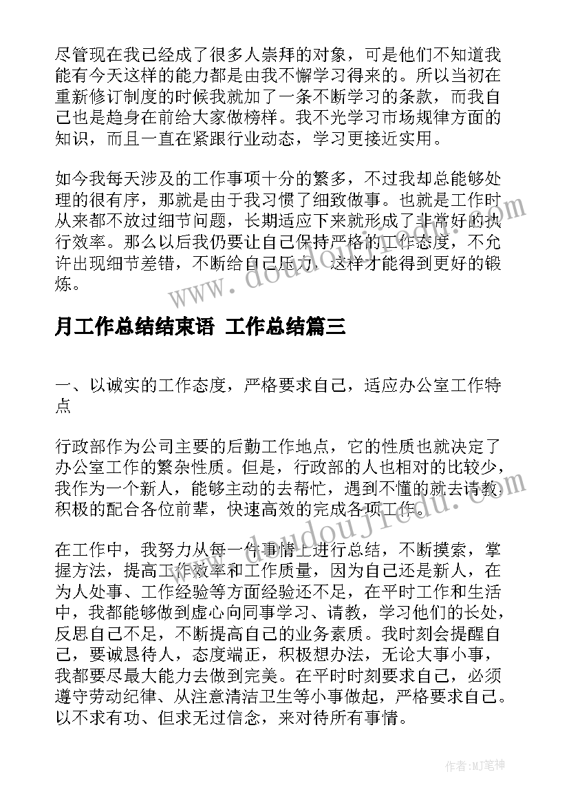 2023年月工作总结结束语 工作总结(大全5篇)